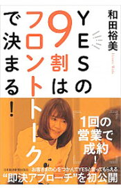 【中古】YESの9割はフロントトークで決まる！ / 和田裕美（1967－）