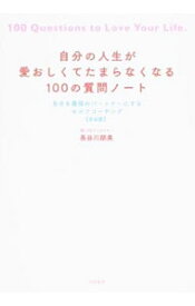 【中古】自分の人生が愛おしくてたまらなくなる100の質問ノート / 長谷川朋美