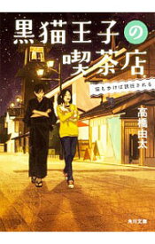 【中古】黒猫王子の喫茶店 〔3〕/ 高橋由太