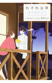 【中古】わすれな草 / 深町なか (単行本)