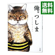 【中古】【全品10倍！9/5限定】俺、つしま / おぷうのきょうだい (単行本)