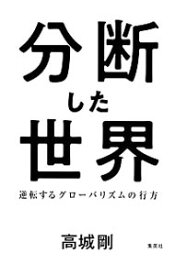 【中古】分断した世界 / 高城剛