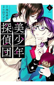 【中古】美少年探偵団 4/ 小田すずか