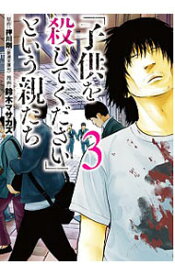 【中古】【全品10倍！4/25限定】「子供を殺してください」という親たち 3/ 鈴木マサカズ