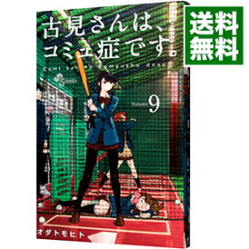 【中古】古見さんは、コミュ症です。 9/ オダトモヒト