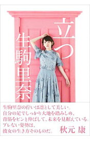 楽天市場 生駒里奈 本 雑誌 コミック の通販 楽天市場 生駒里奈 本 雑誌 コミック の通販