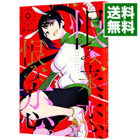 楽天市場 恨み来 恋 恨み恋 9の通販