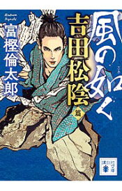 【中古】風の如く 吉田松陰篇/ 富樫倫太郎