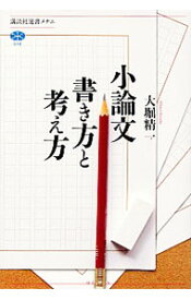 【中古】小論文　書き方と考え方 / 大堀精一 (単行本)