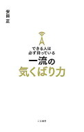 【中古】できる人は必ず持っている一流の気くばり力 / 安田正 (単行本)