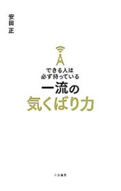 【中古】できる人は必ず持っている一流の気くばり力 / 安田正