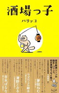 【中古】酒場っ子 / パリッコ (新書)