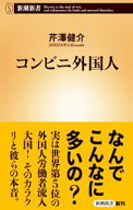 【中古】コンビニ外国人 / 芹沢健介 (新書)