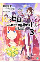楽天市場】リゼロから始める異世界生活 ex（本・雑誌・コミック）の通販
