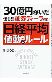 【中古】30億円稼いだ伝説の元証券ディーラーが説く！日経平均値動きのルール / ゆうじ