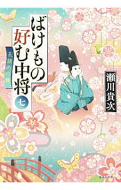 【中古】ばけもの好む中将 7/ 瀬川貴次