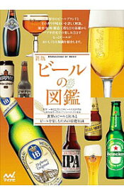 【中古】ビールの図鑑 / 日本ビール文化研究会