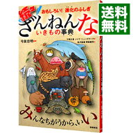 【中古】続々　ざんねんないきもの事典 / 今泉忠明 (単行本)