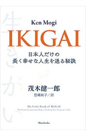 【中古】IKIGAI / 茂木健一郎