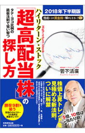 【中古】タテ・ヨコ比例の鉄板法則で狙い撃つ「超高配当株（ハイリターン・ストック）」の探し方 / 菅下清広 (単行本)