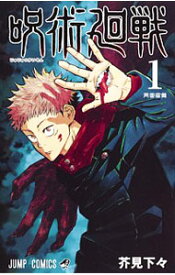 【中古】呪術廻戦 1/ 芥見下々
