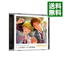 【中古】ただのクラスメイトから恋人になるたった1つの方法　Method．2　一目惚れと初恋の場合 / ボーイズラブ