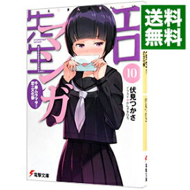 楽天市場 エロマンガ先生 10 千寿ムラマサと恋の文化祭 電撃文庫 の通販