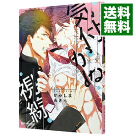 【中古】【全品10倍！3/30限定】気付かぬ視線 / かみしまあきら ボーイズラブコミック