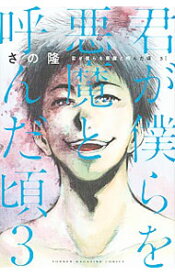 【中古】君が僕らを悪魔と呼んだ頃 3/ さの隆