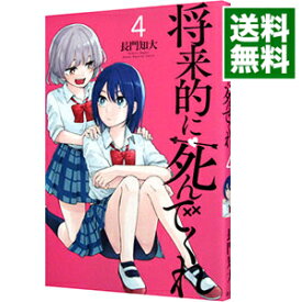 【中古】将来的に死んでくれ 4/ 長門知大