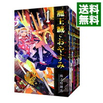楽天市場】魔王城でおやすみ 全巻の通販