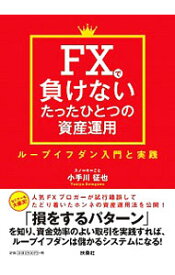 【中古】FXで負けないたったひとつの資産運用 / 小手川征也