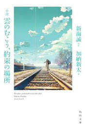 【中古】小説雲のむこう、約束の場所 / 新海誠