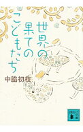 【中古】世界の果てのこどもたち / 中脇初枝 (文庫)