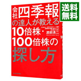 【中古】【全品10倍！4/25限定】会社四季報の達人が教える10倍株・100倍株の探し方 / 渡部清二