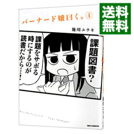 【中古】バーナード嬢曰く。 4/ 施川ユウキ