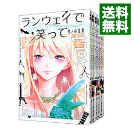 【中古】ランウェイで笑って　＜全22巻セット＞ / 猪ノ谷言葉（コミックセット）