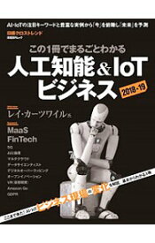 【中古】この1冊でまるごとわかる人工知能＆IoTビジネス 2018−19/ 日経BP社