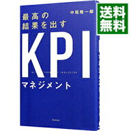 【中古】最高の結果を出すKPIマネジメント / 中尾隆一郎 (単行本)