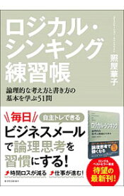 【中古】【全品10倍！3/30限定】ロジカル・シンキング練習帳 / 照屋華子