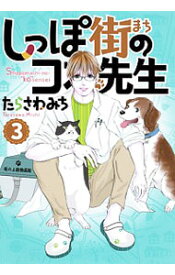 【中古】しっぽ街のコオ先生 3/ たらさわみち