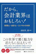 【中古】だから、会計業界はおもしろい！ / 山田淳一郎