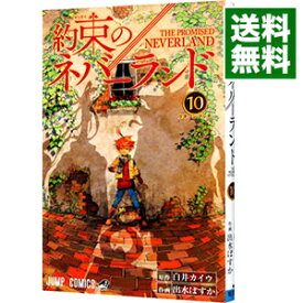 【中古】【全品10倍！5/25限定】約束のネバーランド 10/ 出水ぽすか