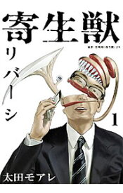 【中古】寄生獣リバーシ 1/ 太田モアレ