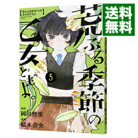 【中古】荒ぶる季節の乙女どもよ。 5/ 絵本奈央