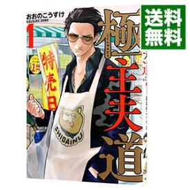 【中古】【全品10倍！4/25限定】極主夫道 1/ おおのこうすけ