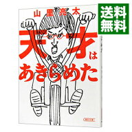 【中古】天才はあきらめた / 山里亮太 (文庫)