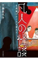 【中古】凡人の怪談 / 工藤美代子 (単行本)