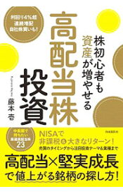 【中古】株初心者も資産が増やせる高配当株投資 / 藤本壱