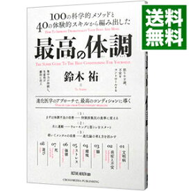 【中古】最高の体調 / 鈴木祐（1976〜） (単行本)